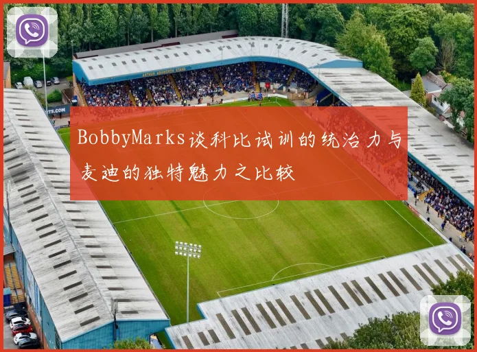 BobbyMarks谈科比试训的统治力与麦迪的独特魅力之比较