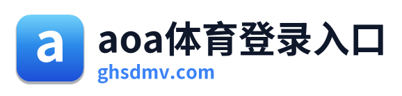 aoa体育登录入口 Logo